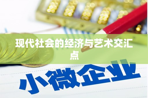桓台现代社会的经济与艺术交汇点