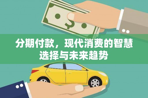 桓台分期付款，现代消费的智慧选择与未来趋势