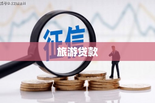 桓台旅游贷款