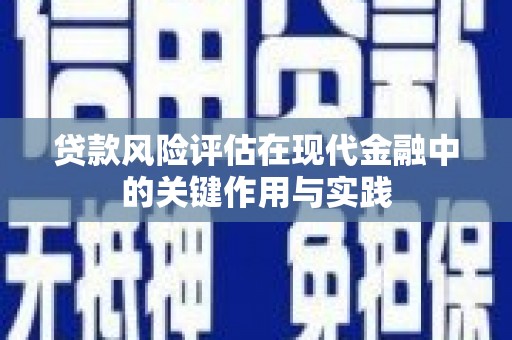 桓台贷款风险评估在现代金融中的关键作用与实践