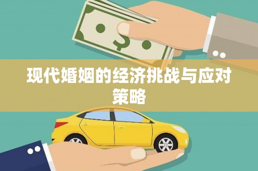 桓台现代婚姻的经济挑战与应对策略