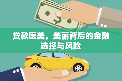 桓台贷款医美，美丽背后的金融选择与风险