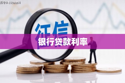 桓台银行贷款利率