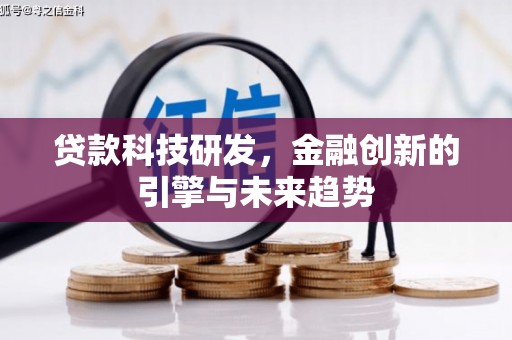 桓台贷款科技研发，金融创新的引擎与未来趋势