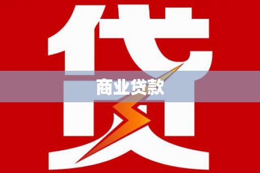 桓台商业贷款