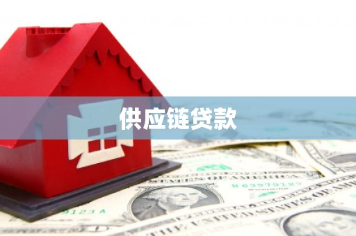 桓台供应链贷款