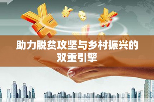 桓台助力脱贫攻坚与乡村振兴的双重引擎