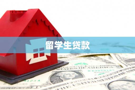 桓台留学生贷款