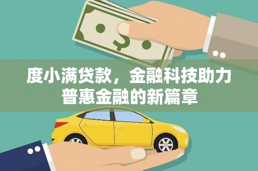 桓台度小满贷款，金融科技助力普惠金融的新篇章