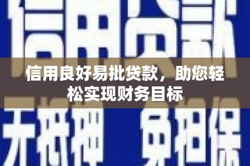 桓台信用良好易批贷款，助您轻松实现财务目标