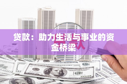 桓台贷款：助力生活与事业的资金桥梁