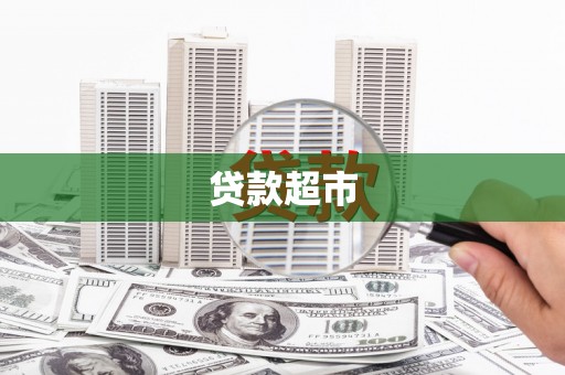 桓台贷款超市