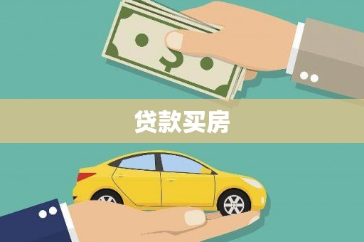 桓台贷款买房