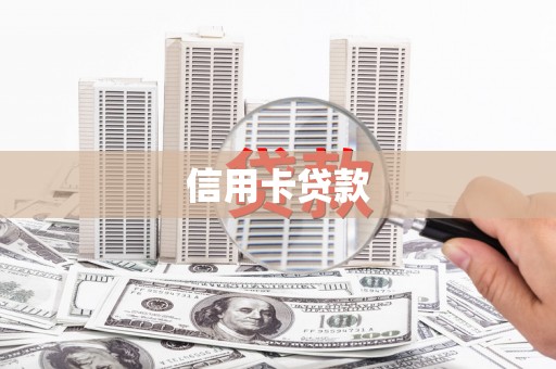 桓台信用卡贷款