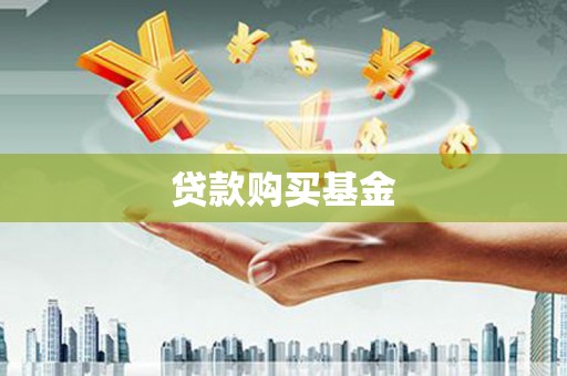 桓台贷款购买基金