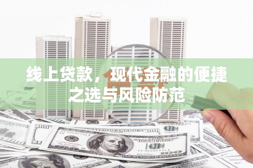桓台线上贷款，现代金融的便捷之选与风险防范