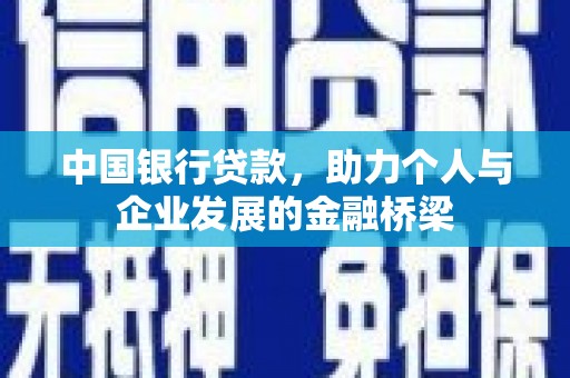 桓台中国银行贷款，助力个人与企业发展的金融桥梁