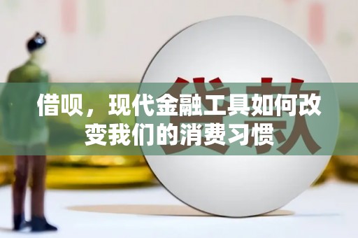 桓台借呗，现代金融工具如何改变我们的消费习惯