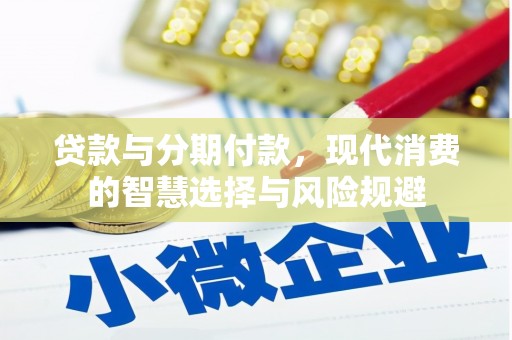 桓台贷款与分期付款，现代消费的智慧选择与风险规避