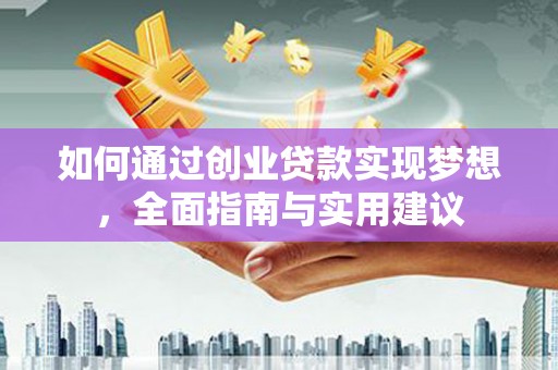 桓台如何通过创业贷款实现梦想，全面指南与实用建议