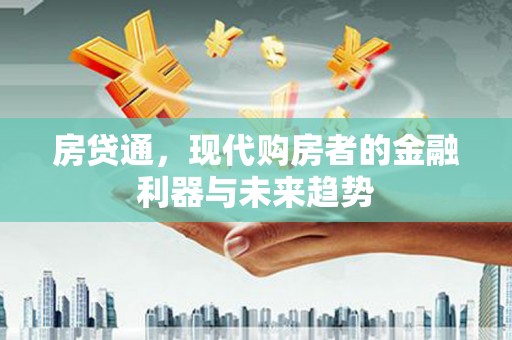桓台房贷通，现代购房者的金融利器与未来趋势