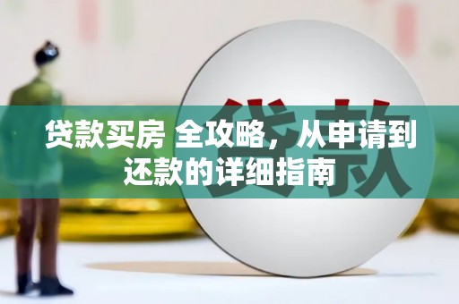 桓台贷款买房 全攻略，从申请到还款的详细指南