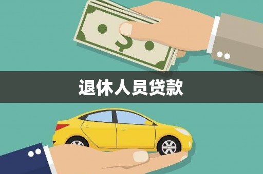 桓台退休人员贷款