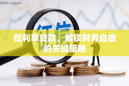 桓台低利率贷款，解锁财务自由的关键策略