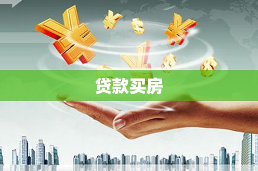 桓台贷款买房