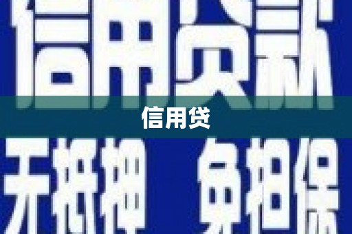 桓台信用贷