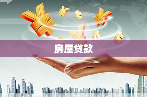 桓台房屋贷款