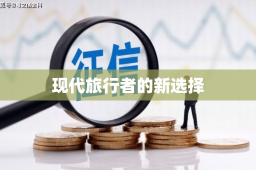 桓台现代旅行者的新选择