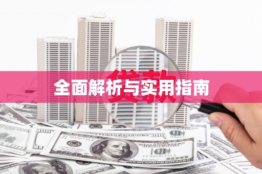 桓台全面解析与实用指南