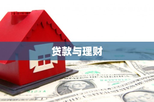 桓台贷款与理财