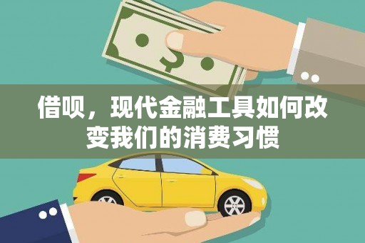 桓台借呗，现代金融工具如何改变我们的消费习惯