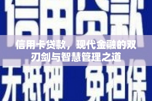 桓台信用卡贷款，现代金融的双刃剑与智慧管理之道