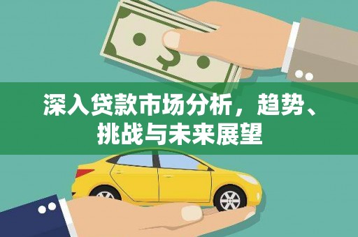 桓台深入贷款市场分析，趋势、挑战与未来展望