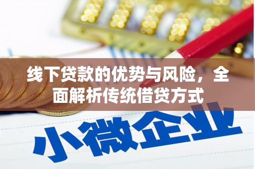 桓台线下贷款的优势与风险，全面解析传统借贷方式