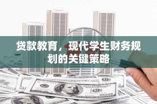桓台贷款教育，现代学生财务规划的关键策略