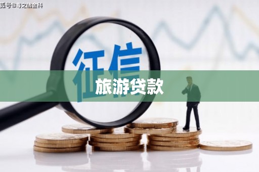 桓台旅游贷款