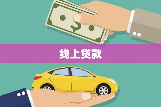 桓台线上贷款