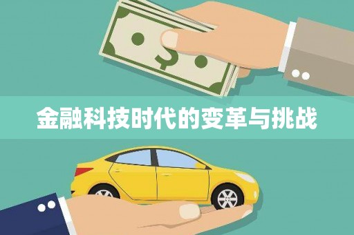 桓台金融科技时代的变革与挑战