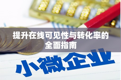 桓台提升在线可见性与转化率的全面指南
