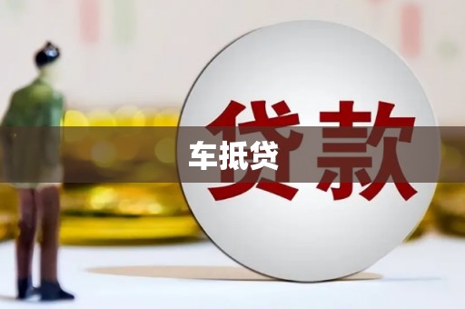 桓台车抵贷