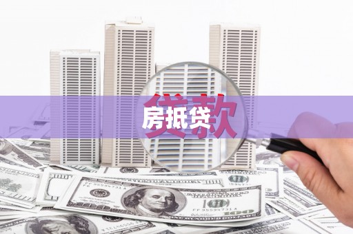 桓台房抵贷