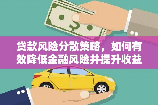 桓台贷款风险分散策略，如何有效降低金融风险并提升收益