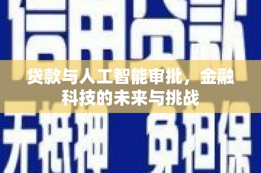 桓台贷款与人工智能审批，金融科技的未来与挑战