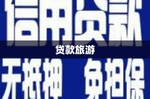桓台贷款旅游