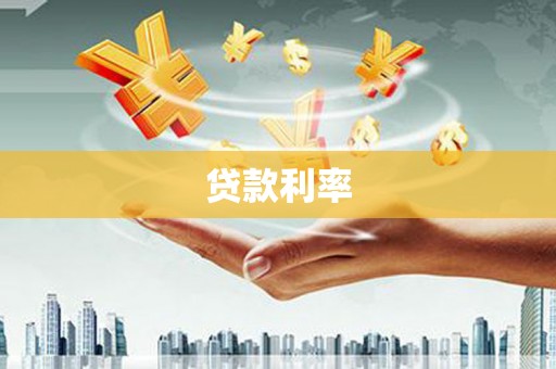 桓台贷款利率