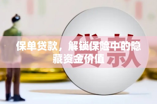 桓台保单贷款，解锁保险中的隐藏资金价值